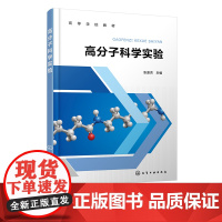 高分子科学实验 张道洪 缩聚自由基聚合 离子聚合等经典高分子聚合反应 高分子材料与工程材料化学应用化学复合材料等专业参考