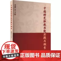 中国特色职教书院实践与探索 刘丽彬,张兰花 著 育儿其他文教 正版图书籍 西南大学出版社