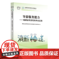 [中国旅游出版社店]2024新版科目五 全国导游服务能力——福建省导游现场考试实务