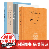 全3册 庄子通识+庄子讲义+庄子三全本 通天地人识物我心跟着陈引驰教授读通庄子道家是中国文化的重要思想资源庄子是道家的根