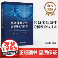 店 装备体系韧性分析理论与技术 装备体系韧性分析评估与优化 装备体系韧性建模分析与优化设计方法书籍 陈志伟 等 著