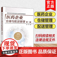 医药企业仓储与配送管理 赵贤 第二版 基本概念 药品接收与入库 药品储存与养护药品出库 药品配送拣货以及药品配送运输管理