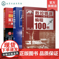 3册 数控加工编程实战指南 数控车床编程100例 数控铣床加工中心编程100例 图解数控铣/加工中心加工工艺与编程从新手