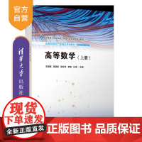 [正版新书]高等数学(上册) 王国强、吴隋超、殷志祥、李路、方涛 清华大学出版社 高等数学