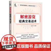 自营 解密游资经典交易战术 剖析游资操盘路径,解密游资交易技巧