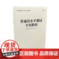 [出版社店]正版 普通话水平测试专用教材 云南人民出版社