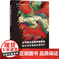 从气韵生动到审美密码 综合材料意象绘画创作 于澎,王建民 编 大学教材艺术 正版图书籍 同济大学出版社