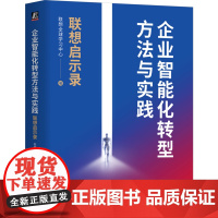 [正版]企业智能化转型方法与实践:联想启示录 联想全球学习中心 机械工业出版社 9787111755579