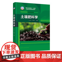 土壤肥料学 王帅 土壤组成认知 土壤性状认知技能 土壤养分及管理技能 土壤形成与分类技能 高等农林院校种植类本科各专业应