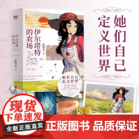 伊尔塔特的农场(全三册)人气作者秋野姜女性成长力作 新增番外《薇薇安的庭园》 随书附赠:PET相卡×1 金箔卡×1 明信