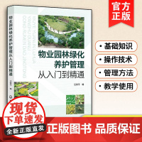 正版 物业园林绿化养护管理从入门到精通 苗木繁殖种植技术 植物养护技术病虫害防治 草坪管理 园林养护行业用培训图书籍