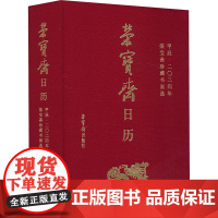 荣宝斋日历 甲辰·二〇二四年 荣宝斋珍藏书画选 荣宝斋出版社 编 万年历、气象历书 艺术 荣宝斋出版社