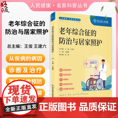 老年综合征的防治与居家照护 人民健康名家科普丛书 骨质疏松症 肌少症 阿尔茨海默病主编王晶桐 科学技术文献出版社9787