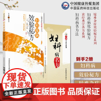 妇科病名方(读经典学名方系列)+妇科病效验秘方(疑难杂症效验秘方系列)妇科病效验秘方疑难杂症效验秘方中医临床妇科女科医案