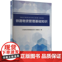 铁路物资管理基础知识:《铁路物资管理基础知识》编委会 编 大中专理科科技综合 大中专 中国铁道出版社有限公司