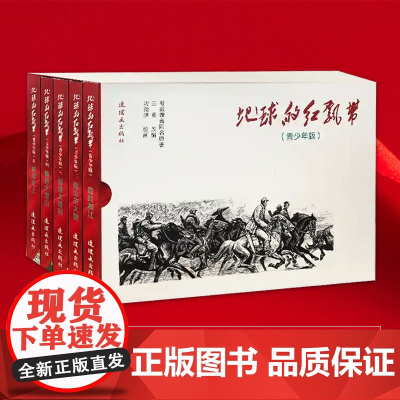 正版书籍 地球的红飘带 青少年版 全5册红色经典长征原著小说改编魏巍 毛主席红军湘江突围 遵义会议 四渡赤水 地球的红飘