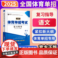 体育单招2025年语文复习用书单招考试教材语文数学英语政治自选体育单招考试真题2024普通高中体育高考招生文化考试复习资