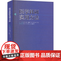 医学科研实用方法:田琨 等 编 大中专理科科技综合 大中专 西南大学出版社