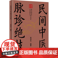 民间中医脉诊绝技 胡洪发 编 中医生活 正版图书籍 北京科学技术出版社