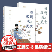 寻味历史:当宋词遇上美食+当唐诗遇上美食——是一部介绍中华美食的文化典籍类图书 吴健康 罗宝航 著