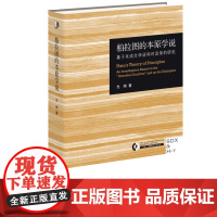 柏拉图的本原学说 基于未成文学说和对话录的研究 先刚 著 三联哈佛燕京学术丛书 三联书店店