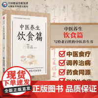 国医大师张伯礼中医养生饮食篇老百姓家庭中医养生保健中医饮食食疗法诊疗辨证论治防调养各科常见疾病药食同源补益药膳食补治未病