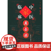 中国百年百名中医临床家丛书:龚去非 陈代斌 中国中医药出版社 慢性支气管扩张案 百日咳治疗经验 胃脘痛泛酸 胆囊炎治疗体