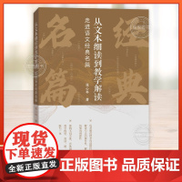 [正版]从文本细读到教学解读:走进语文经典名篇 张心科 对广大语文教师优化课堂教学实现专业成长都具有重大意义 山东教育