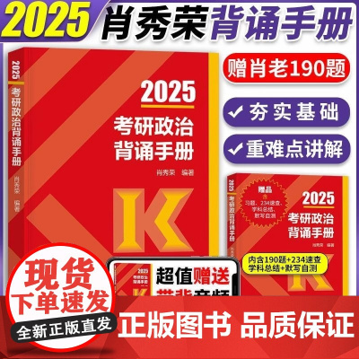 肖秀荣2025考研政治背诵手册 肖秀荣四件套精讲精练1000题讲真题形势与政策肖四肖八8套卷4套卷可搭配徐涛核心考案腿姐