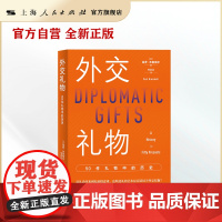 外交礼物:50件礼物中的历史 礼物串起的世界史