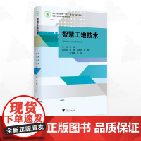 智慧工地技术/浙江省高职院校“十四五”重点立项建设教材/主编 张炜/副主编 盛黎 郑明珂 刘珊 宋玉晓 李泉/浙江大学出