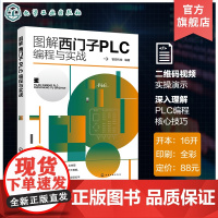 图解西门子PLC编程与实战 全面系统介绍西门子PLC 编程与控制案例 西门子PLC 基础知识 梯形图 语句表 PLC 编