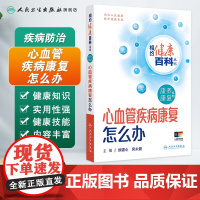 心血管疾病康复怎么办 相约健康百科丛书康养康复系列老年退行性疾病脑卒中康复 刘遂心吴永健主编 人民卫生出版社科普书