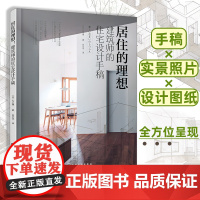 居住的理想 建筑师的住宅设计手稿 住宅布局客厅餐厅厨卫区域私人空间布置 楼梯与走廊设计手法 住宅设计师自建住宅业主学习图