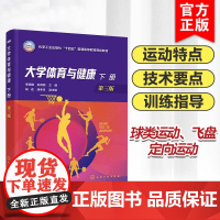 大学体育与健康 下册 李颖建 第三版 传统运动 足球篮球排球乒乓球羽毛球 关注度高的运动 极限飞盘 定向运动 高等院校师