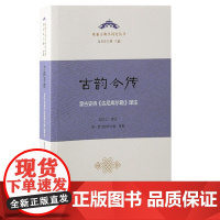 古韵今传:蒙古史诗《达尼库尔勒》译注 9787573212313 上海古籍出版社 赵文工 译注 特 莫日根毕力格 审校