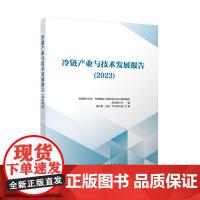 冷链产业与技术发展报告(2023)