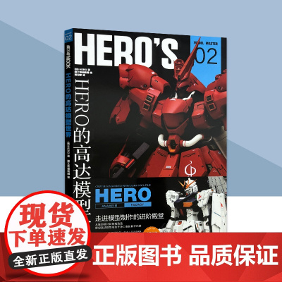 HERO的高达模型世界 作品集 RX93模型制作教程树脂套件敢达钢普拉模型大师系列机械设计师的设计理念 模工坊杂志期刊