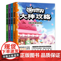 [全4册]迷你世界大神攻略.玩转热门地图 玩出思维力和创造力 益智迷你世界的书籍迷你联盟萌科幻小说小说漫画书籍 磨铁图书