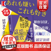 那也讨厌这也喜欢 佐野洋子著作日本文学正版图书籍上海书店出版社外国文学随笔集散文散文集三浦紫苑 另著活了一百万次的猫