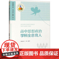 高中思想政治学科全息育人 孙霞,幸政华 编 育儿其他文教 正版图书籍 西南大学出版社