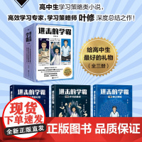 [全3册]进击的学霸.叶修 高中生学习策略类小说 高效学习策略师叶修 校园小说实体书高考提分高效学习高手 磨铁图书正版书