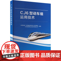 CJ6型动车组运用技术:中国铁路广州局集团有限公司车辆部,中车株洲电力机车有限公司 编 大中专理科科技综合 大中专