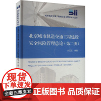 北京城市轨道交通工程建设安全风险管理总论(第二册):刘天正 编 大中专理科科技综合 大中专 中国铁道出版社有限公司