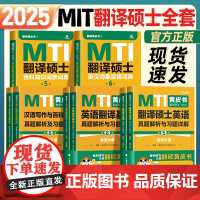 [正版]2025mti翻译硕士黄皮书翻硕考研真题211翻译硕士英语357翻译基础448汉语写作与百科知识英汉互译词条词典