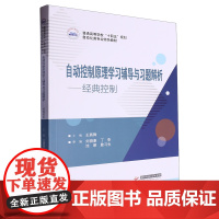 自动控制原理学习辅导与习题解析:经典控制