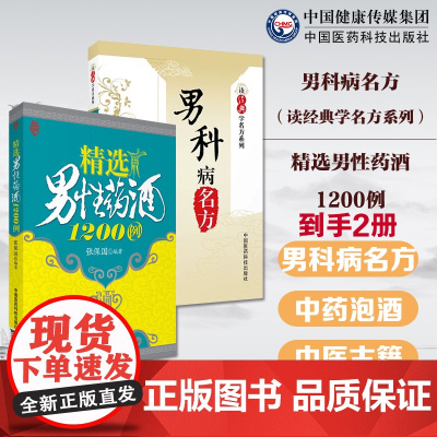 男科病名方中医古籍典籍历代名医临床临证诊疗治疗功能障碍精选男性药酒1200例中华中国药酒泡药酒配方经典名方制作男科常见病