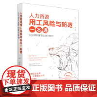 人力资源用工风险与防范一本通:从招聘到离职全案例解析