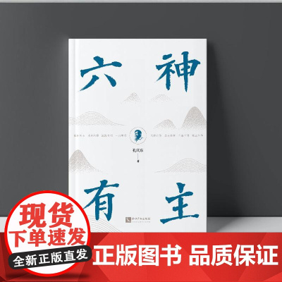 六神有主 孔庆东著 北大中文系教授 文史哲的读物 北大醉侠 知识产权出版社