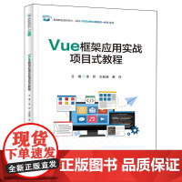 Vue框架应用实战项目式教程